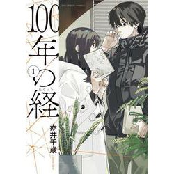 100年の経<１>(ビッグ コミックス) [コミック]