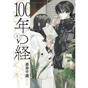100年の経<１>(ビッグ コミックス) [コミック]