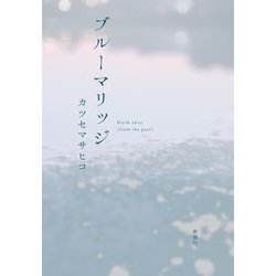 ブルーマリッジ [単行本]