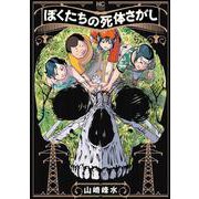 ぼくたちの死体さがし　（　４）完(ニチブンコミクス) [コミック]