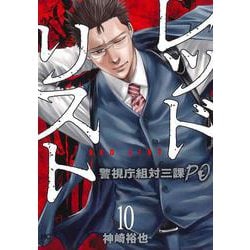レッドリスト～警視庁組対三課ＰＯ～ （１０）(ニチブンコミクス) [コミック]