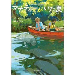 マナティーがいた夏(ほるぷ読み物シリーズ セカイへの窓) [単行本]