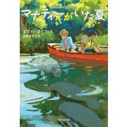 マナティーがいた夏(ほるぷ読み物シリーズ セカイへの窓) [単行本]