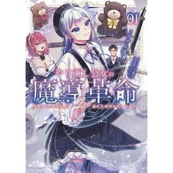 やり直し公女の魔導革命<１>－処刑された悪役令嬢は滅びる家門を立てなおす(ポルカコミックス) [コミック]
