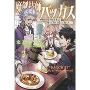 魔剣技師バッカス〈2〉―神剣を目指す転生者は、喰って呑んで造って過ごす(Saga Forest) [単行本]