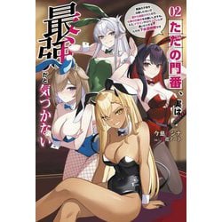 ただの門番、実は最強だと気づかない〈02〉―貴族の子弟を注意したせいで国から追放されたので、仕事の引継ぎをお願いしますね。ええ、ドラゴンや古代ゴーレムが湧いたりする、ただの下水道掃除です(Saga Forest) [単行本]