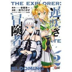 遅咲き冒険者<２>(マンガBANGコミックス) [コミック]
