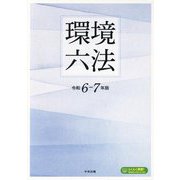 環境六法〈令和6-7年版〉 [単行本]