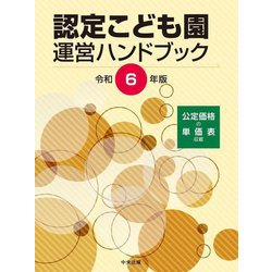 認定こども園運営ハンドブック〈令和6年版〉 [単行本]