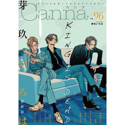 オリジナルボーイズラブアンソロジーＣａｎｎａ　Ｖｏｌ．９６(Ｃａｎｎａ　アンソロジー) [コミック]