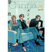 オリジナルボーイズラブアンソロジーＣａｎｎａ　Ｖｏｌ．９６(Ｃａｎｎａ　アンソロジー) [コミック]