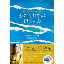 わたしたちの担うもの [単行本]