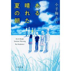 ある晴れた夏の朝(文春文庫) [文庫]