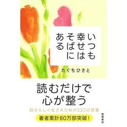 いつも幸せはそばにある [単行本]
