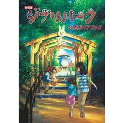 洋服通販 - 新作アイテムを ヨドバシ.com - [単行本 ジブリパーク公式ガイドブック 新装版 地図・旅行ガイド