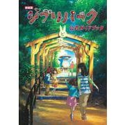 新装版　ジブリパーク公式ガイドブック [単行本]