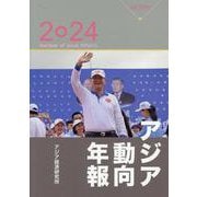 アジア動向年報２０２４ [単行本]