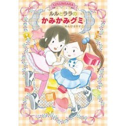 ルルとララのかみかみグミ [全集叢書]