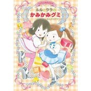ルルとララのかみかみグミ [全集叢書]