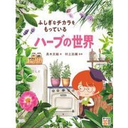 ふしぎなチカラをもっているハーブの世界(調べる学習百科) [事典辞典]