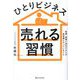 ひとりビジネス 売れる習慣 [単行本]