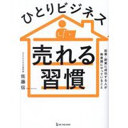 ひとりビジネス 売れる習慣 [単行本]