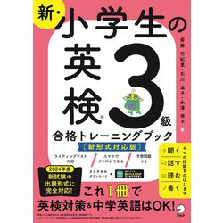 新・小学生の英検3級合格トレーニングブック 新形式対応版 [単行本]