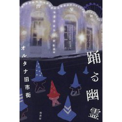 踊る幽霊 [単行本]