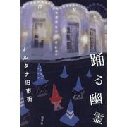 踊る幽霊 [単行本]