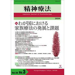 精神療法　第50巻第3号　わが国における家族療法の発展と課題 [単行本]