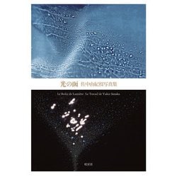 光の函　佐中由紀枝写真集 [単行本]