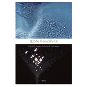 光の函　佐中由紀枝写真集 [単行本]