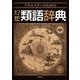 クリエイターのための幻想類語辞典 [事典辞典]