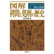 図解拷問と処刑の歴史(F FILES) [単行本]