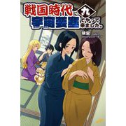 戦国時代に宇宙要塞でやって来ました。〈9〉(MORNING STAR BOOKS) [単行本]