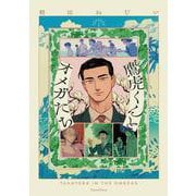 鷹虎くんとオメガたち１(Canna Comics) [コミック]