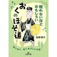 眠れないほどおもしろい おくのほそ道(王様文庫) [文庫]