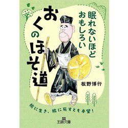 眠れないほどおもしろい おくのほそ道(王様文庫) [文庫]