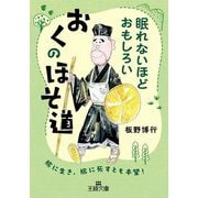 眠れないほどおもしろい おくのほそ道(王様文庫) [文庫]