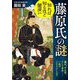 知れば知るほど闇深い藤原氏の謎(王様文庫) [文庫]