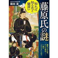 知れば知るほど闇深い藤原氏の謎(王様文庫) [文庫]