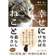 幸せになりたければねこと暮らしなさい(王様文庫) [文庫]