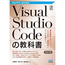 プログラマーのためのVisual Studio Codeの教科書 改訂2版 (Compass Programming) [単行本]