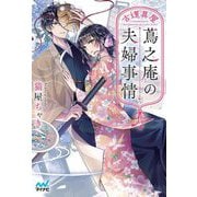 古道具屋蔦之庵の夫婦事情(ファン文庫) [文庫]