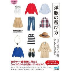 洋服の選び方―自分に似合う、洋服のかたちと色がわかる(マイナビ文庫) [文庫]