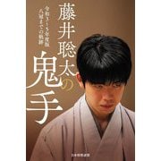 藤井聡太の鬼手―令和3～5年度版 八冠までの軌跡 [単行本]