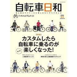 自転車日和<vol.65>(タツミムック) [ムックその他]