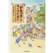 「かみつき」をなくすために―子どももおとなも安心な毎日を 新版 [単行本]