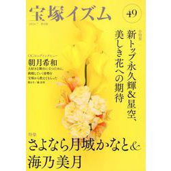 宝塚イズム49－特集　さよなら月城かなと＆海乃美月 [全集叢書]