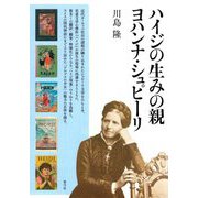 ハイジの生みの親ヨハンナ・シュピーリ [単行本]